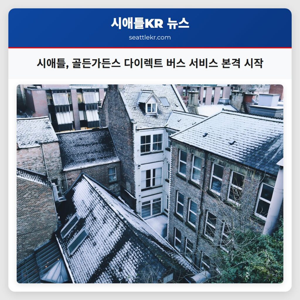 시애틀, 골든가든스 다이렉트 버스 서비스 본격 시작