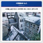 시애틀 골든가든스 다이렉트 버스 서비스 본격 시작