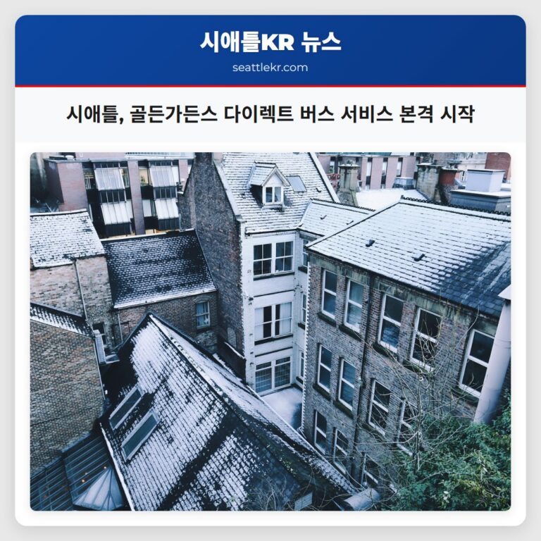 시애틀 골든가든스 다이렉트 버스 서비스 본격 시작