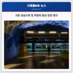 기온 상승으로 킹 카운티 등산 안전 경고