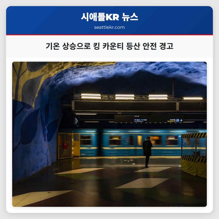 기온 상승으로 킹 카운티 등산 안전 경고