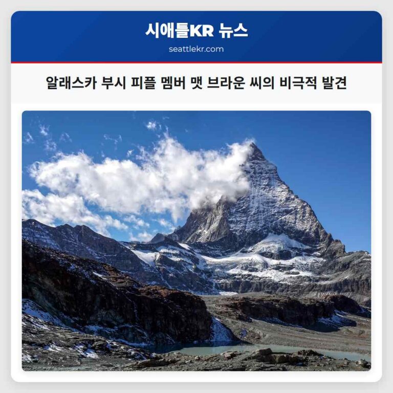 알래스카 부시 피플 멤버 맷 브라운 씨의 비극적 발견