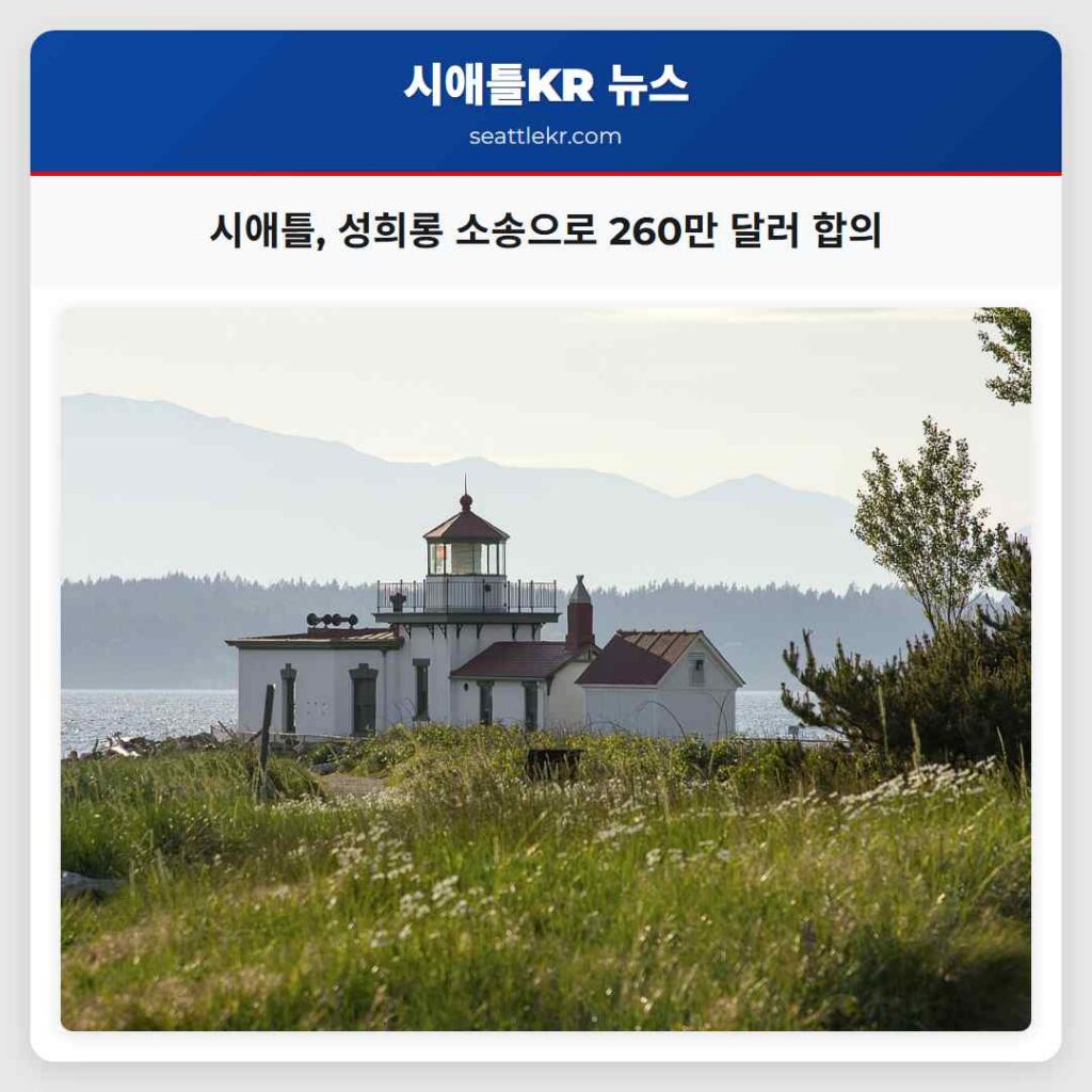 시애틀, 성희롱 소송으로 260만 달러 합의