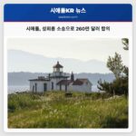 시애틀 성희롱 소송으로 260만 달러 합의