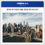 중국산 아기 라운지 리콜 안전성 우려 회수 권고