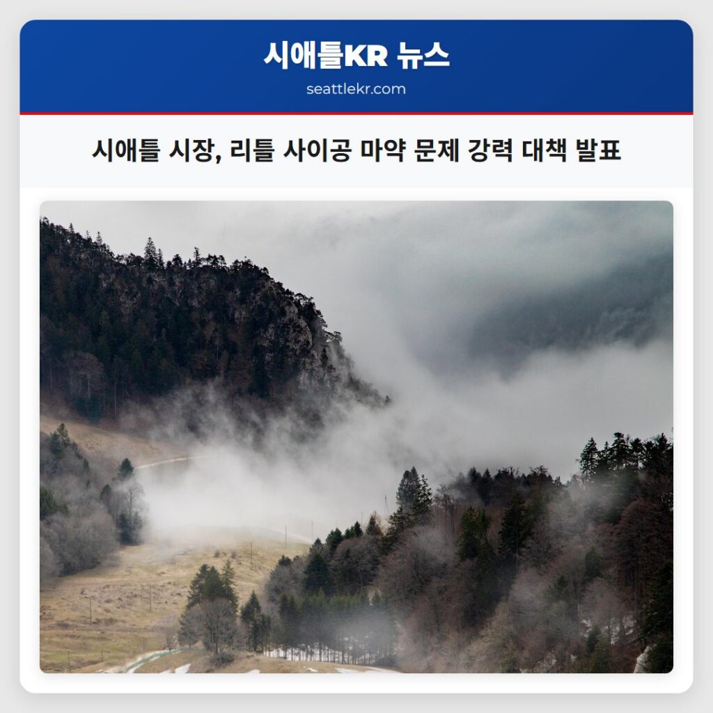 시애틀 시장, 리틀 사이공 마약 문제 강력 대책 발표