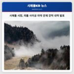 시애틀 시장 리틀 사이공 마약 문제 강력 대책 발표