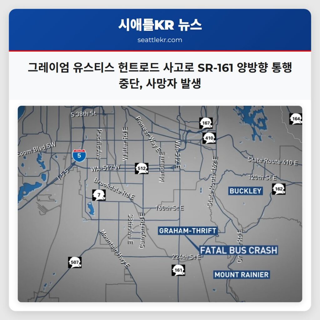 그레이엄 유스티스 헌트로드 사고로 SR-161 양방향 통행 중단, 사망자 발생