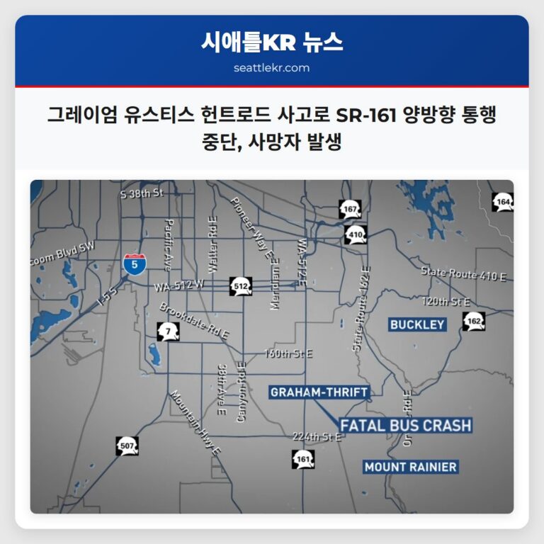 그레이엄 유스티스 헌트로드 사고로 SR-161 양방향 통행 중단 사망자 발생