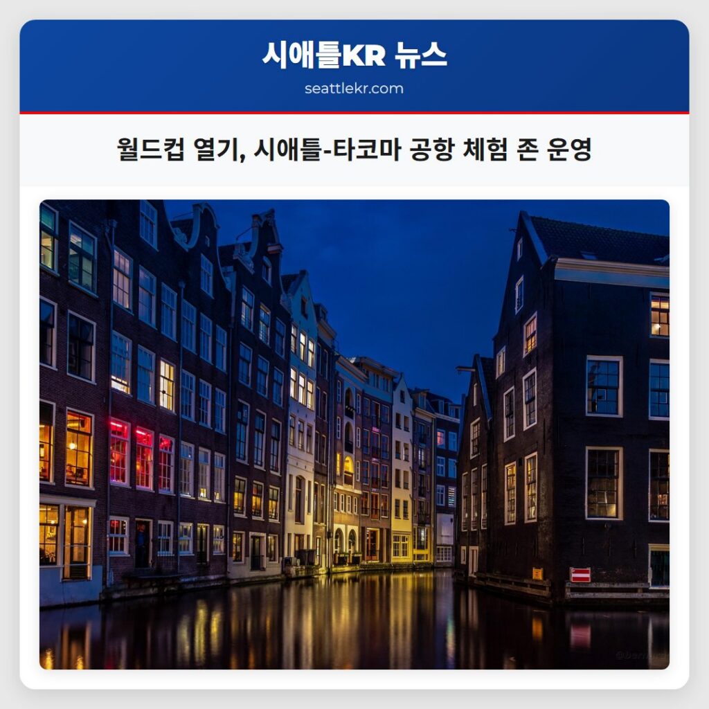월드컵 열기, 시애틀-타코마 공항 체험 존 운영