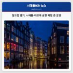 월드컵 열기 시애틀-타코마 공항 체험 존 운영