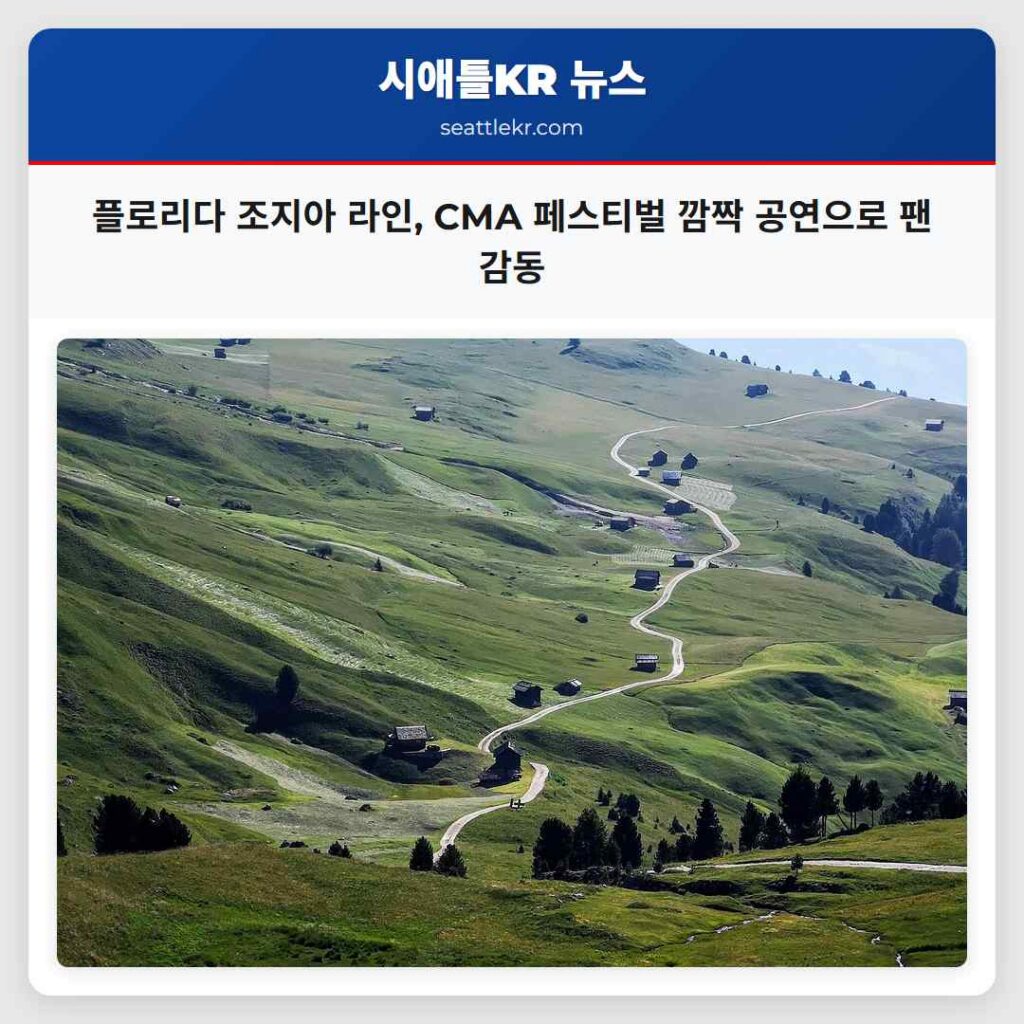 플로리다 조지아 라인, CMA 페스티벌 깜짝 공연으로 팬 감동