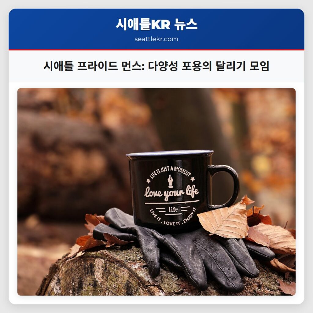 시애틀 프라이드 먼스: 다양성 포용의 달리기 모임