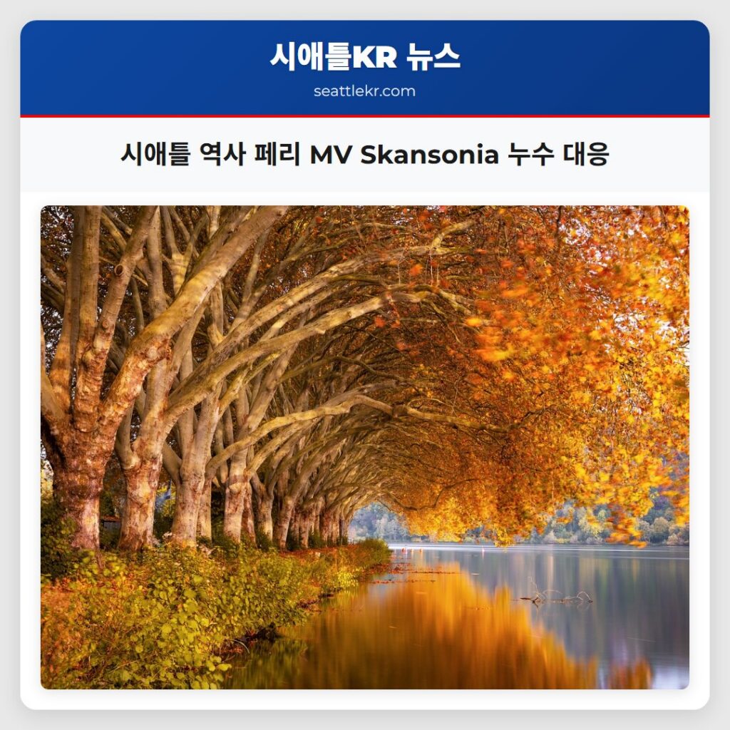 시애틀 역사 페리 MV Skansonia 누수 대응