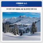 우드랜드 파크 동물원 6월 1일 온라인 티켓 도입