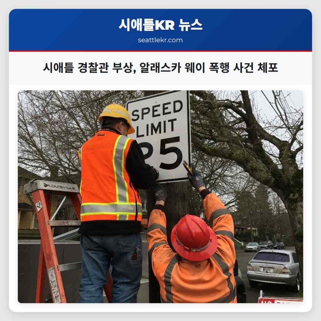 시애틀 경찰관 부상, 알래스카 웨이 폭행 사건 체포