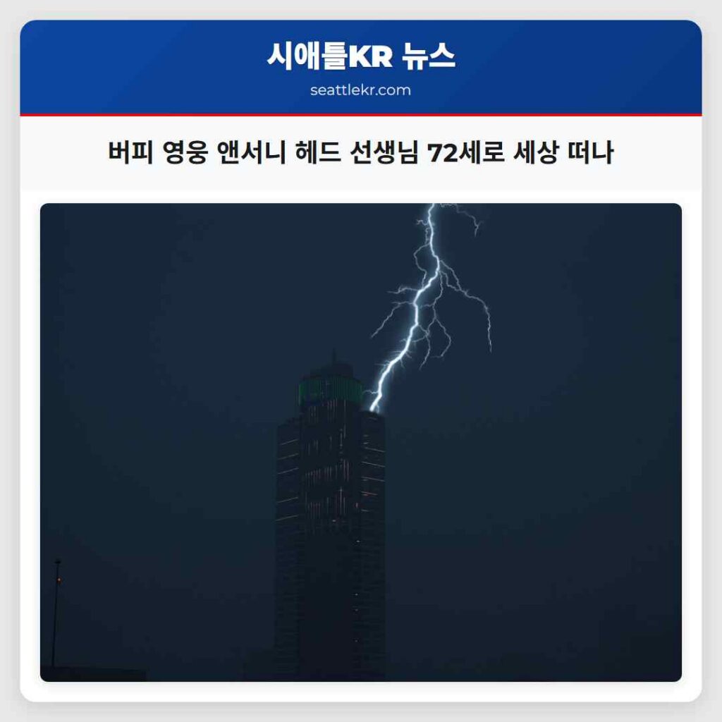버피 영웅 앤서니 헤드 선생님 72세로 세상 떠나