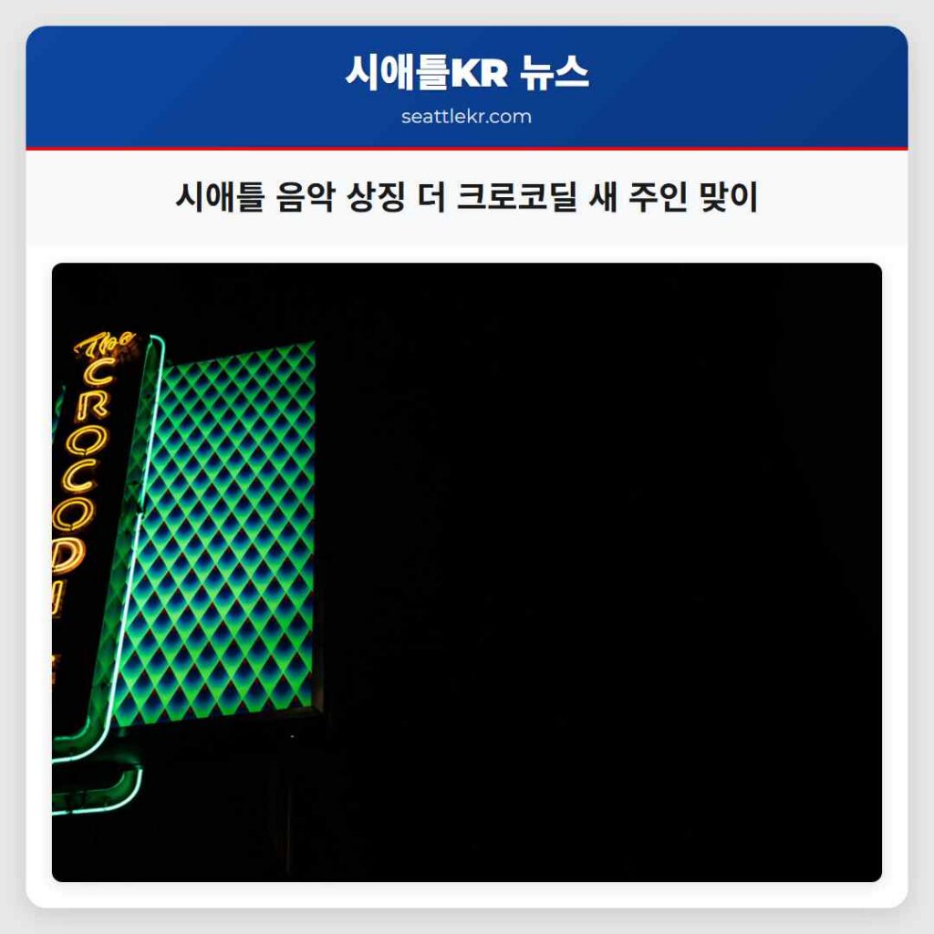 시애틀 음악 상징 더 크로코딜 새 주인 맞이