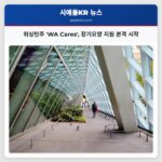 워싱턴주 WA Cares 장기요양 지원 본격 시작