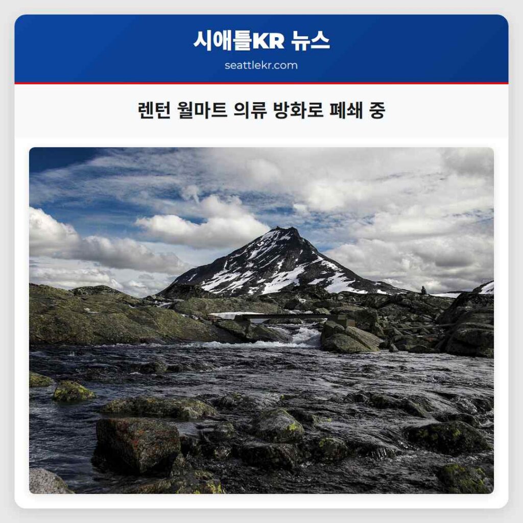 렌턴 월마트 의류 방화로 폐쇄 중