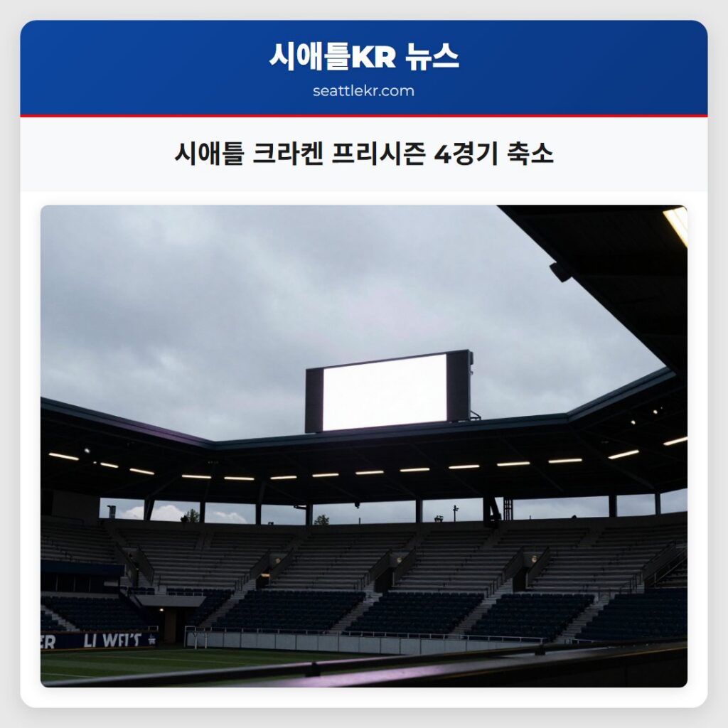 시애틀 크라켄 프리시즌 4경기 축소