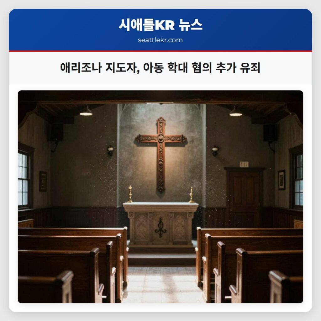 애리조나 지도자, 아동 학대 혐의 추가 유죄