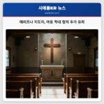 애리조나 지도자 아동 학대 혐의 추가 유죄