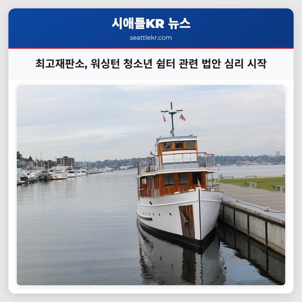 최고재판소, 워싱턴 청소년 쉼터 관련 법안 심리 시작