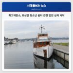 최고재판소 워싱턴 청소년 쉼터 관련 법안 심리 시작