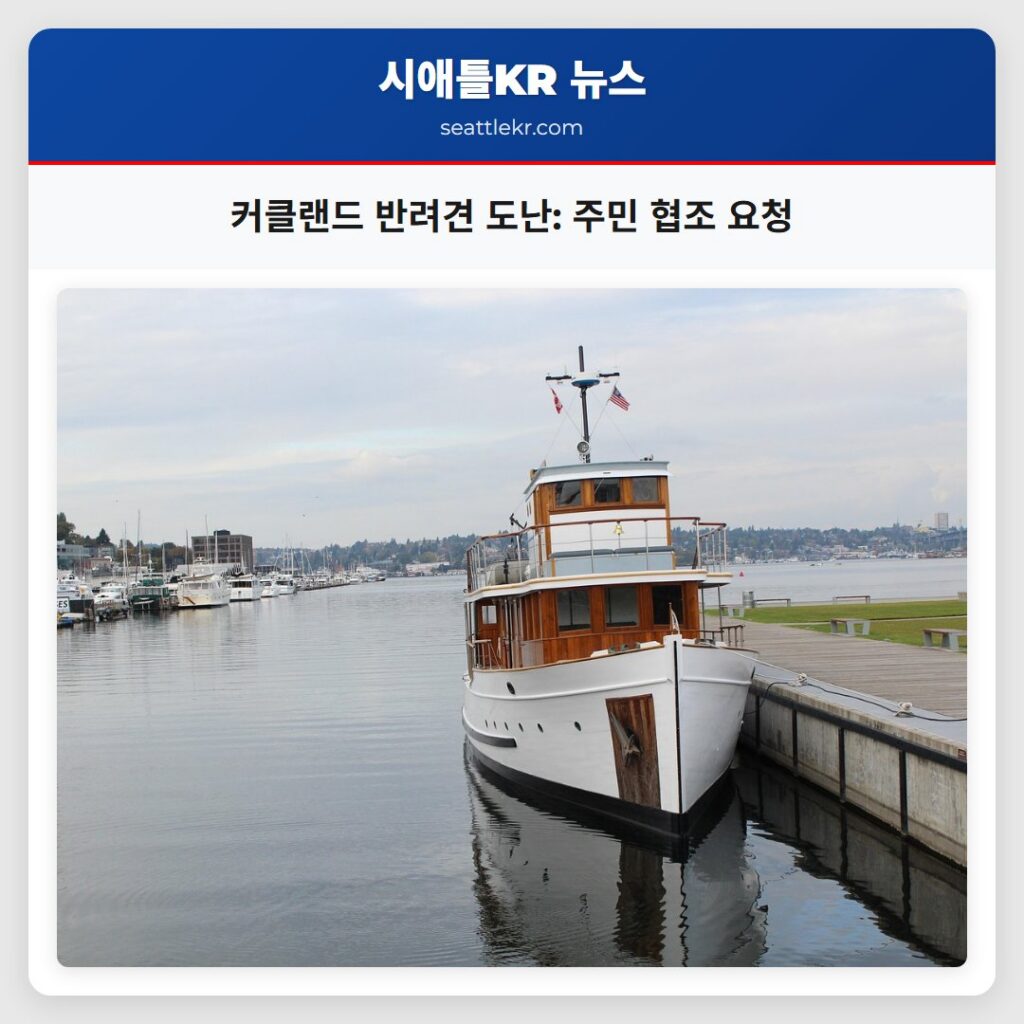 커클랜드 반려견 도난: 주민 협조 요청