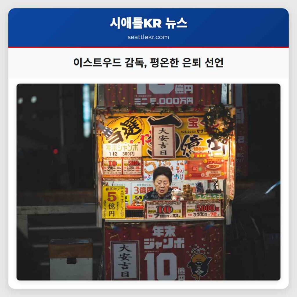 이스트우드 감독, 평온한 은퇴 선언
