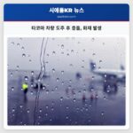 타코마 차량 도주 후 충돌 화재 발생