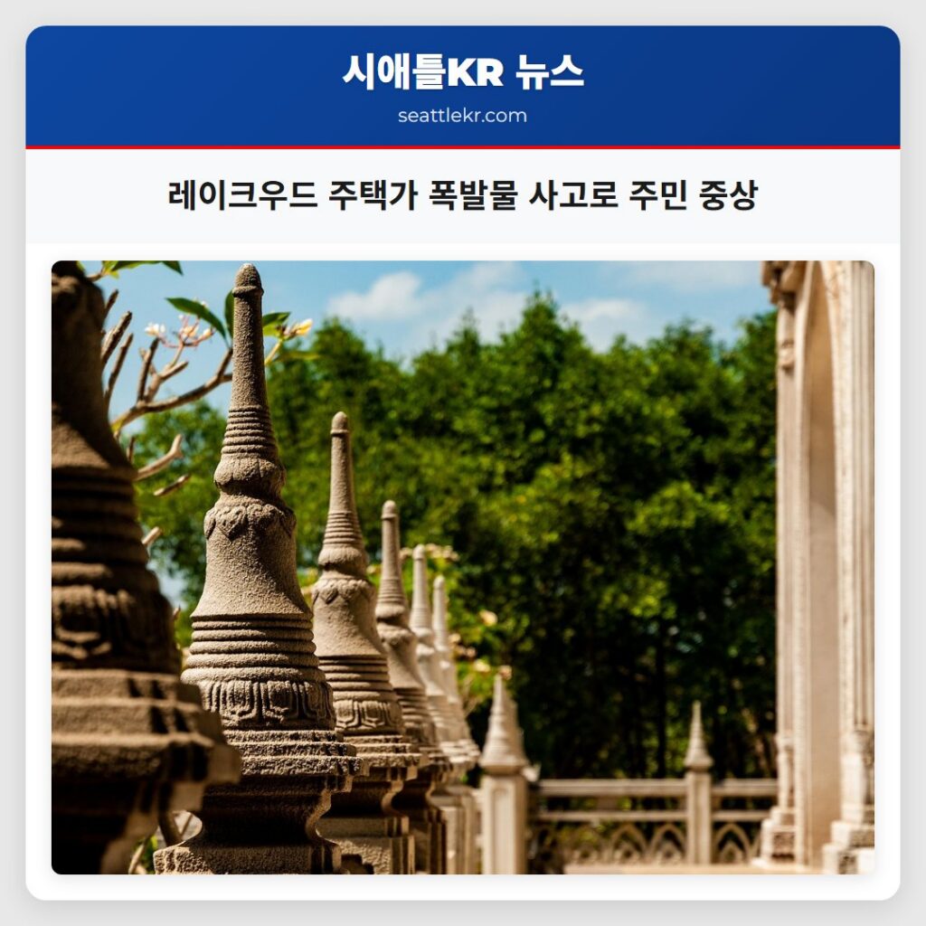 레이크우드 주택가 폭발물 사고로 주민 중상