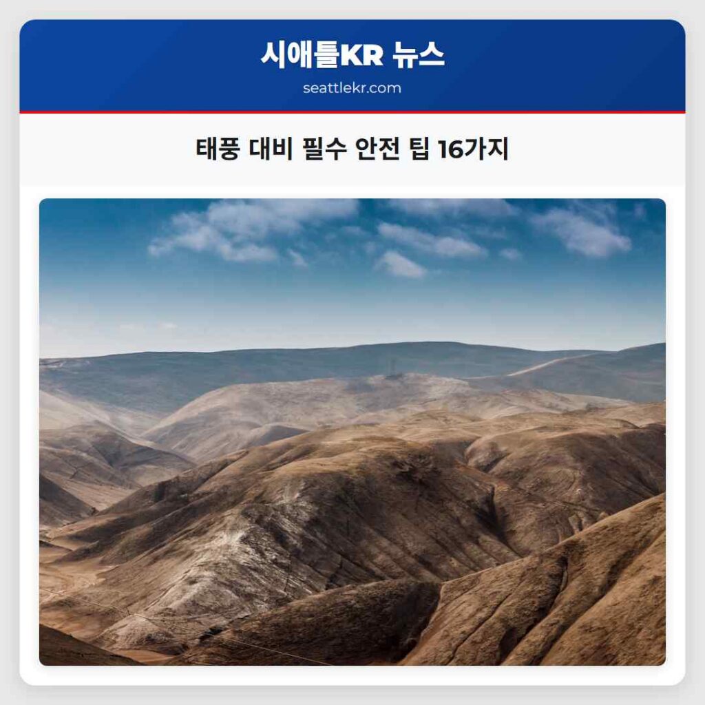 태풍 대비 필수 안전 팁 16가지