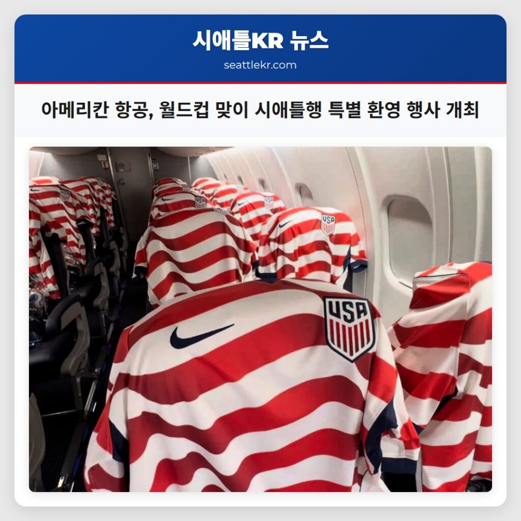 아메리칸 항공, 월드컵 맞이 시애틀행 특별 환영 행사 개최