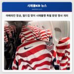 아메리칸 항공 월드컵 맞이 시애틀행 특별 환영 행사 개최