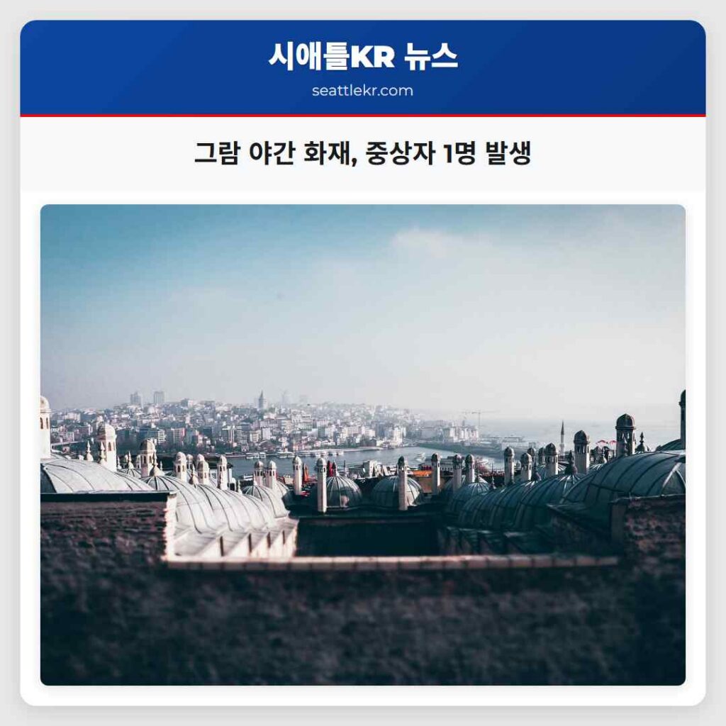 그람 야간 화재, 중상자 1명 발생