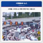 시애틀 스포캔 I-5 북행 전면 차단 교통사고