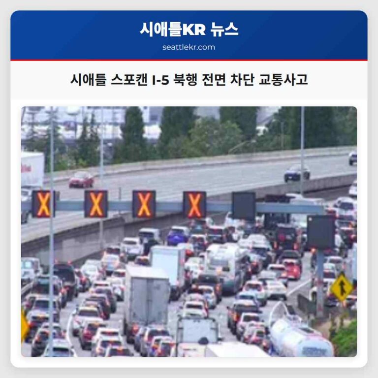 시애틀 스포캔 I-5 북행 전면 차단 교통사고