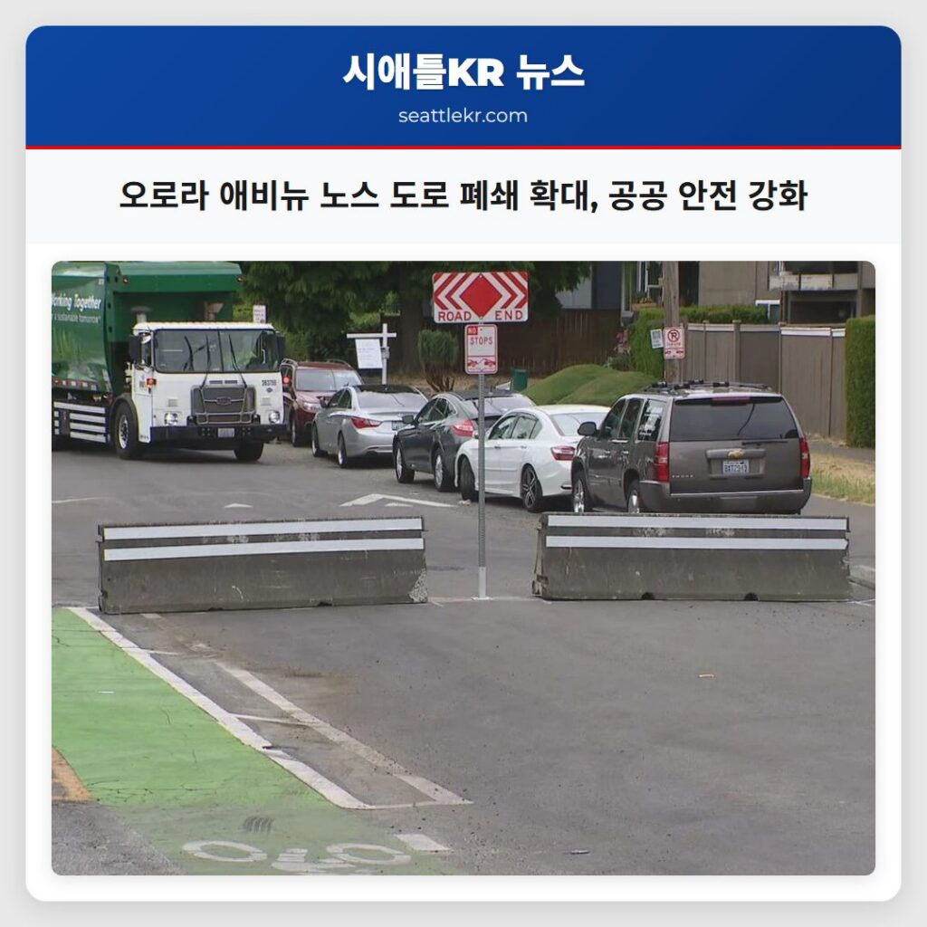 오로라 애비뉴 노스 도로 폐쇄 확대, 공공 안전 강화