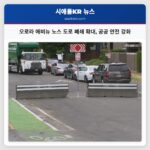 오로라 애비뉴 노스 도로 폐쇄 확대 공공 안전 강화
