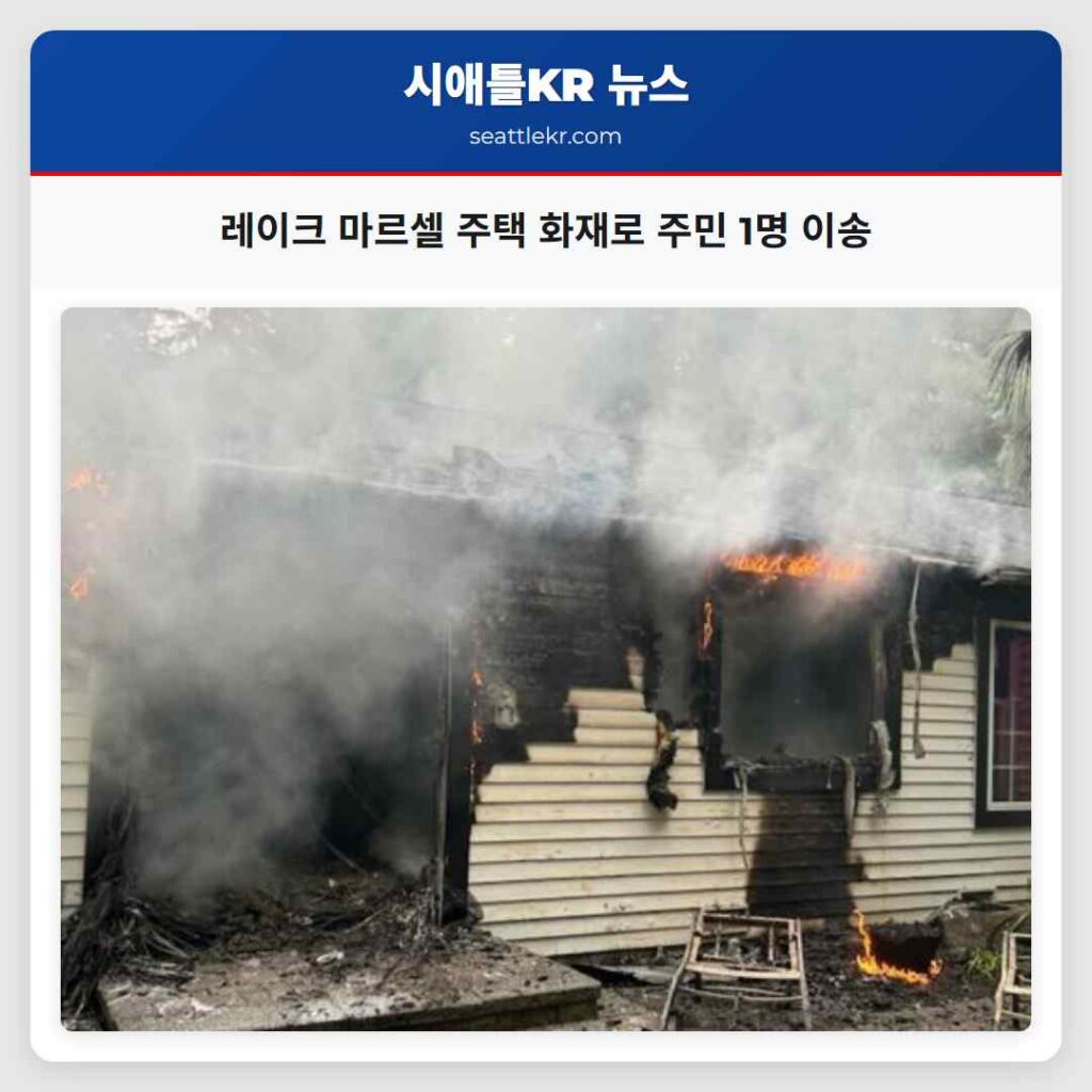레이크 마르셀 주택 화재로 주민 1명 이송