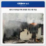 레이크 마르셀 주택 화재로 주민 1명 이송