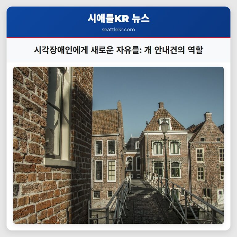 시각장애인에게 새로운 자유를 개 안내견의 역할