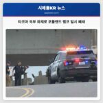 타코마 북부 화재로 포틀랜드 램프 일시 폐쇄