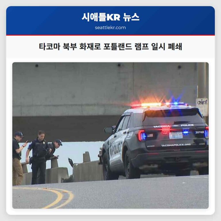 타코마 북부 화재로 포틀랜드 램프 일시 폐쇄