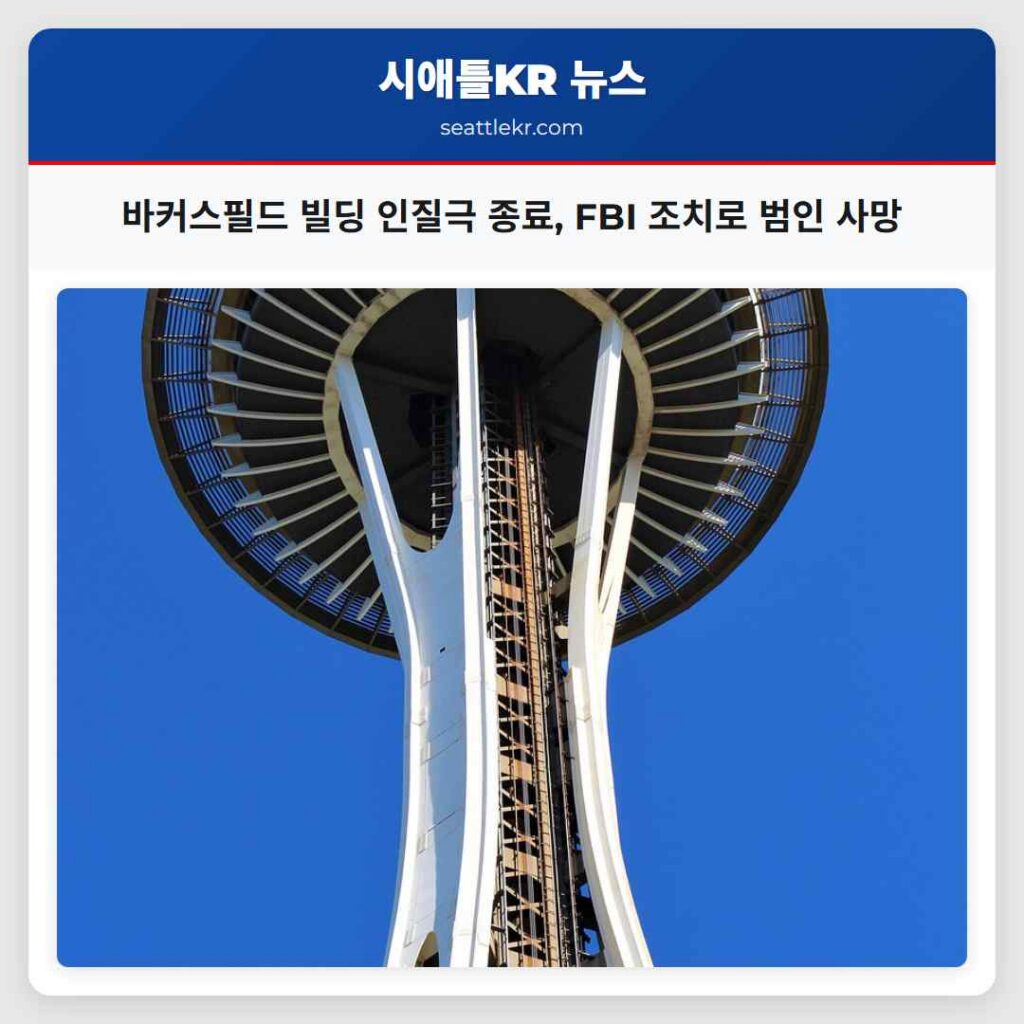 바커스필드 빌딩 인질극 종료 FBI 조치로 범인 사망