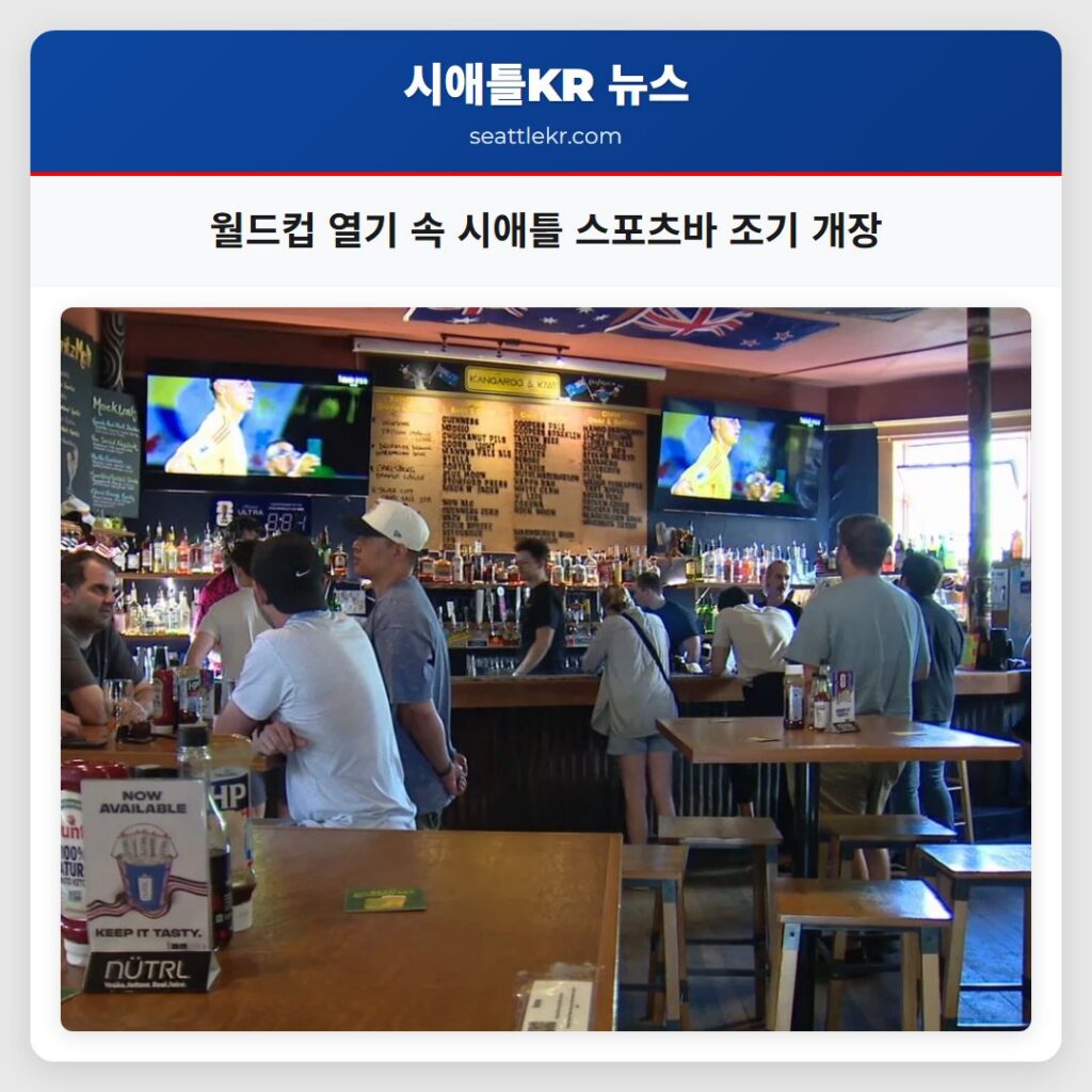 월드컵 열기 속 시애틀 스포츠바 조기 개장