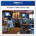 월드컵 열기 속 시애틀 스포츠바 조기 개장