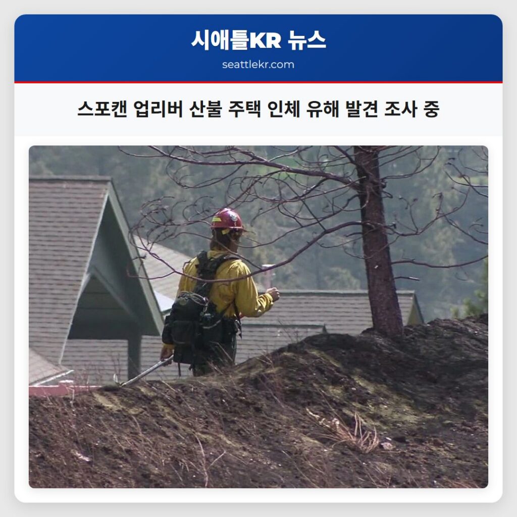 스포캔 업리버 산불 주택 인체 유해 발견 조사 중